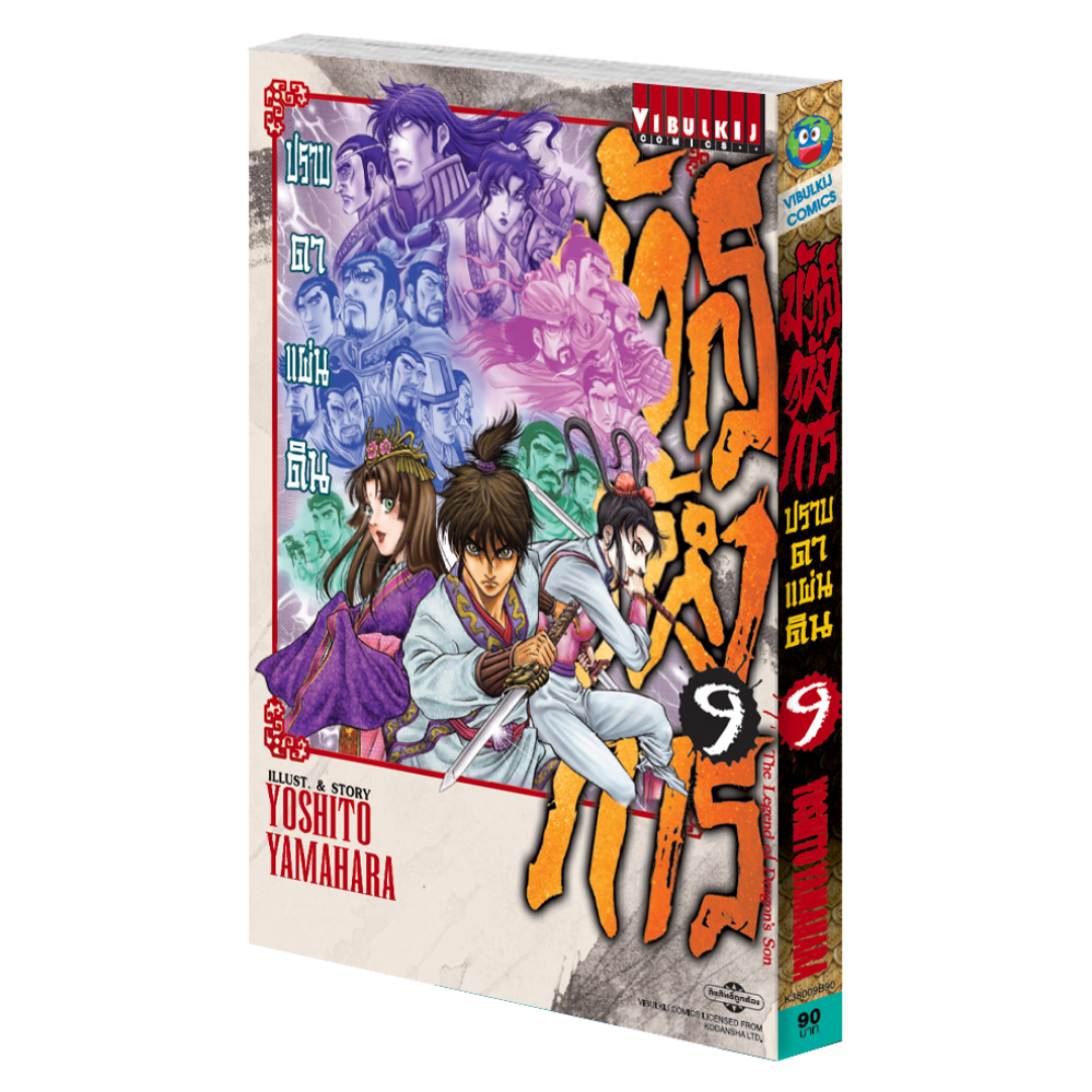 มังกรอหังการ ภาค ปราบดาแผ่นดิน 3 เล่ม 9