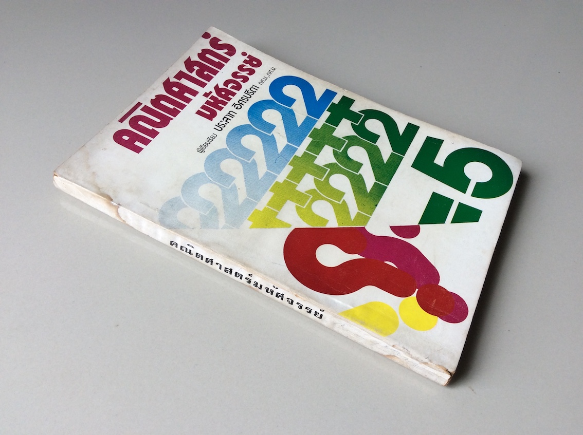 คณิตศาสตร์ มหัศจรรย์ ประสาท อิศรปรีดา กศ.บ.,กศ.ม.