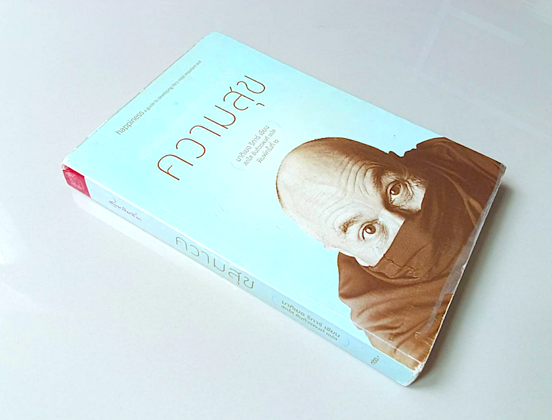 ความสุข มาติเยอ ริการ์ เขียน สดใส ขันติวรพงศ์ แปล happiness a guide to developing life's most important skill