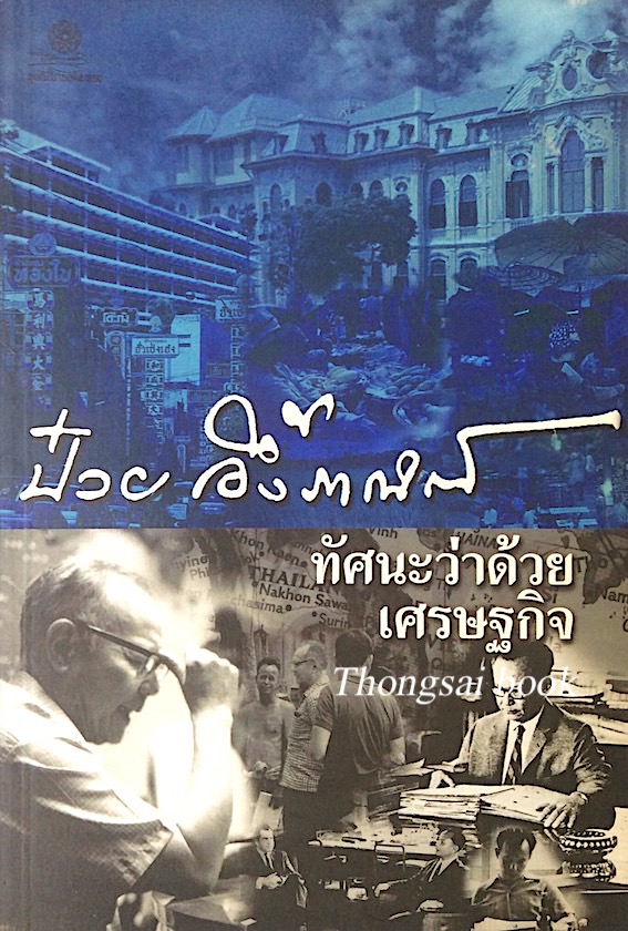 ป๋วย อึ้งภากรณ์ ทัศนะว่าด้วยเศรษฐกิจ