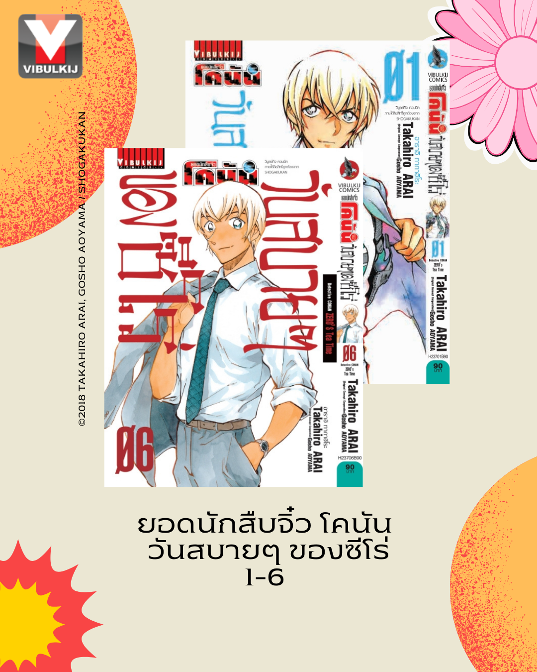 ยอดนักสืบจิ๋ว โคนัน วันสบายๆ ของซีโร่ เล่ม 1-6