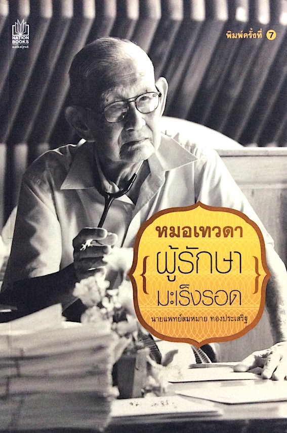 หมอเทวดาผู้รักษามะเร็งรอด นายแพทย์สมหมาย ทองประเสริฐ