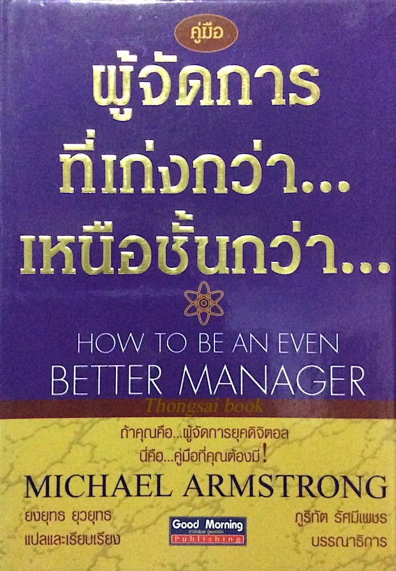 ผู้จัดการ ที่เก่งกว่า...เหนือชั้นกว่า... How to be an even Better Manager by Michael Armstrong ยงยุทธ ยุวยุทธ แปลและเรียบเรียง