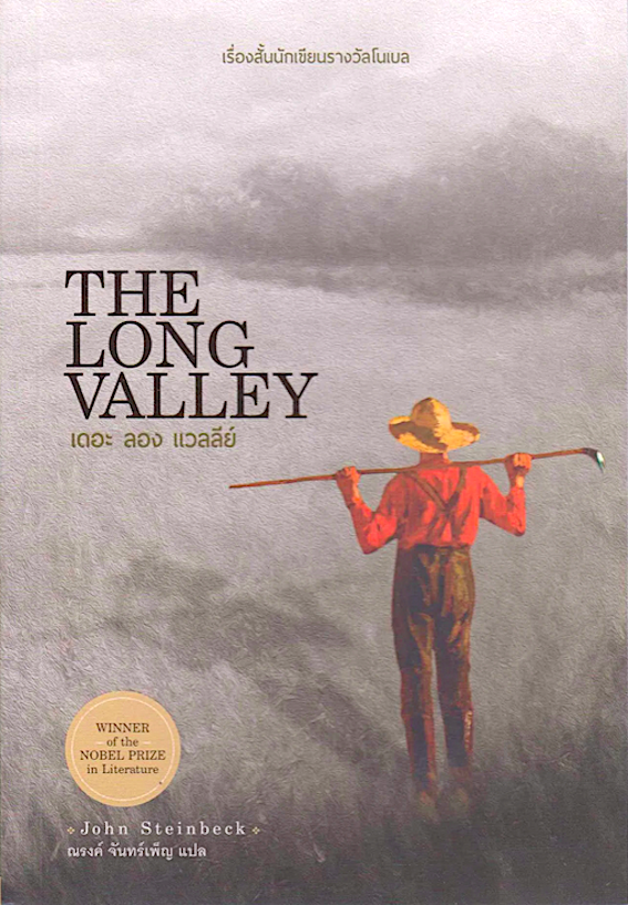 The Long Valleys by John steinbeck จอห์น สไตน์เบ็ค ณรงค์ จันทร์เพ็ญ แปล