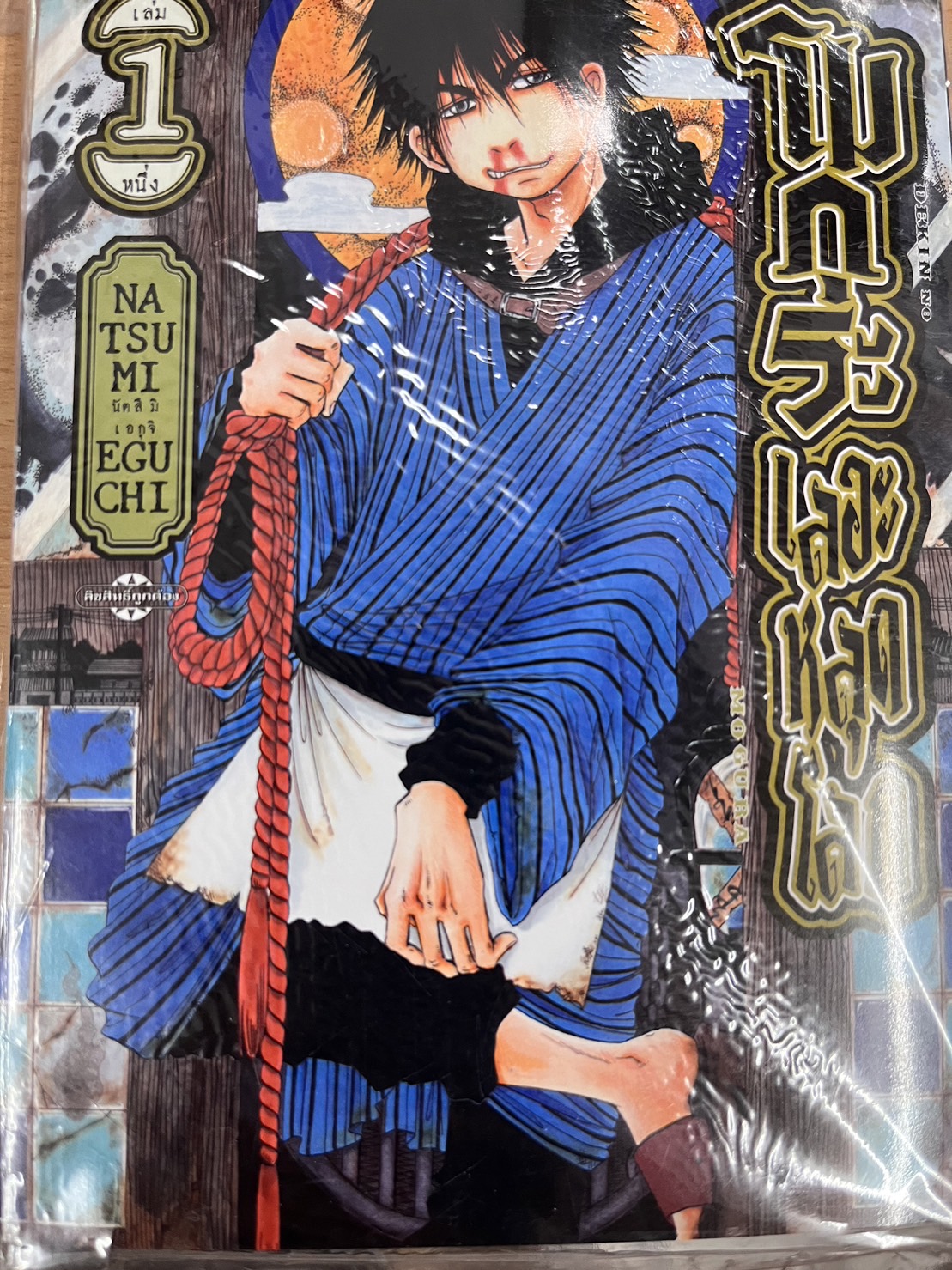 โมกุระ เลอะหลุดโลก 1