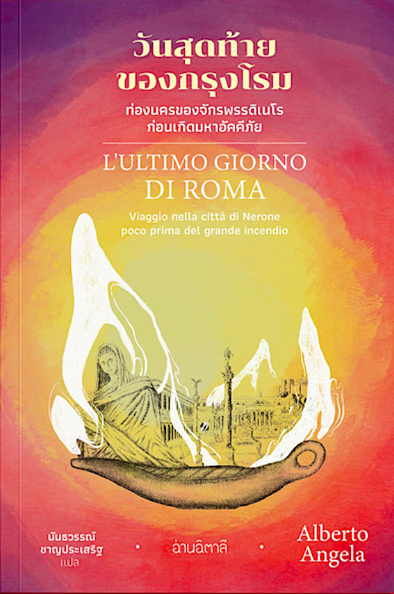 วันสุดท้ายของกรุงโรม – ท่องนครของจักรพรรดิเนโรก่อนเกิดมหาอัคคีภัย L’ultimo giorno di Roma Alberto Angela เขียน นันธวรรณ์ ชาญประเสริฐ แปล