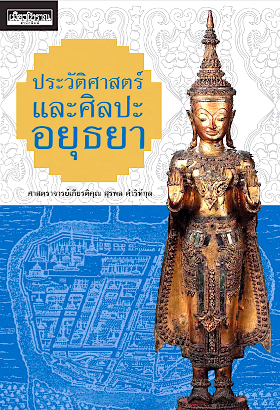 ประวัติศาสตร์และศิลปะอยุธยา ศาสตราจารย์เกียรติคุณ สุรพล ดำริห์กุล ศาสตราจารย์เกียรติคุณ สุรพล ดำริห์กุล