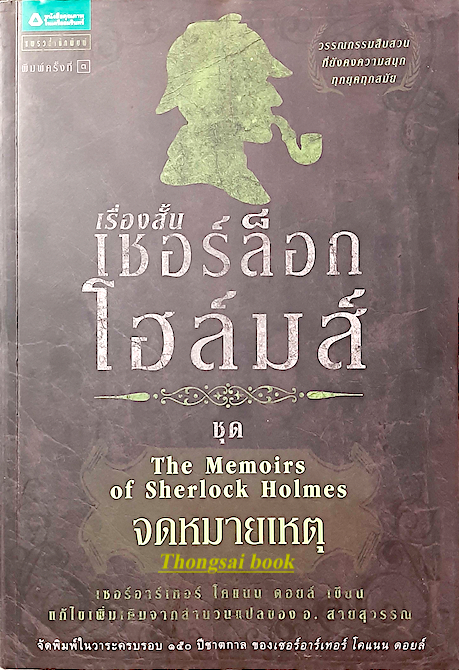 เชอร์ล็อก โฮล์มส์ VI จดหมายเหตุ By เซอร์อาเธอร์ โคแนน ดอยล์ อ.สายสุวรรณ แปล