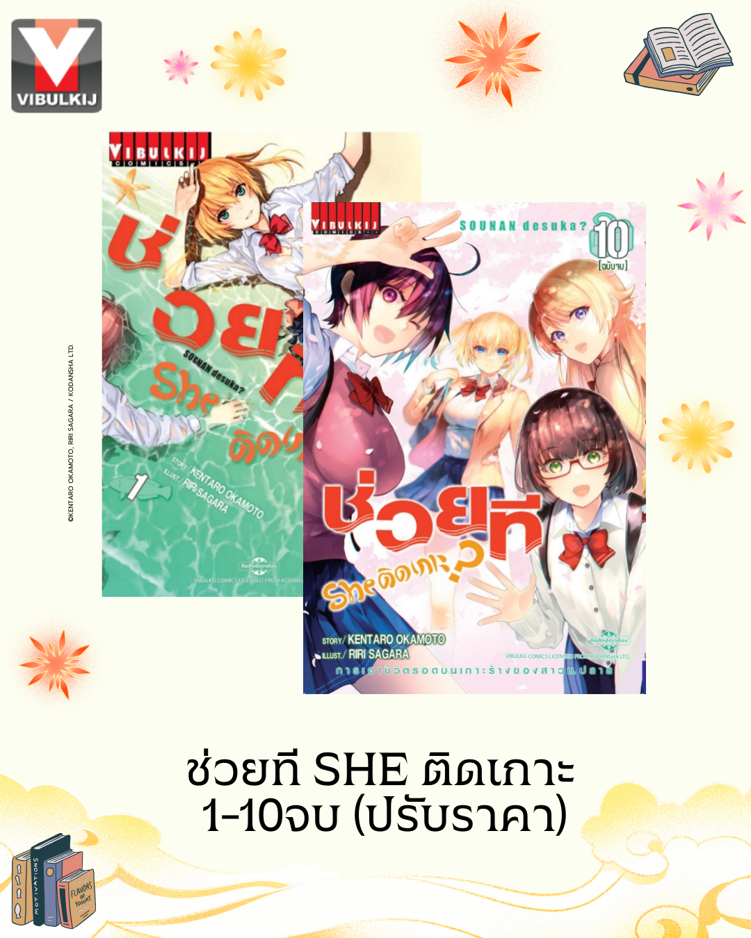 ช่วยที She ติดเกาะ 1-10จบ (ปรับราคา)