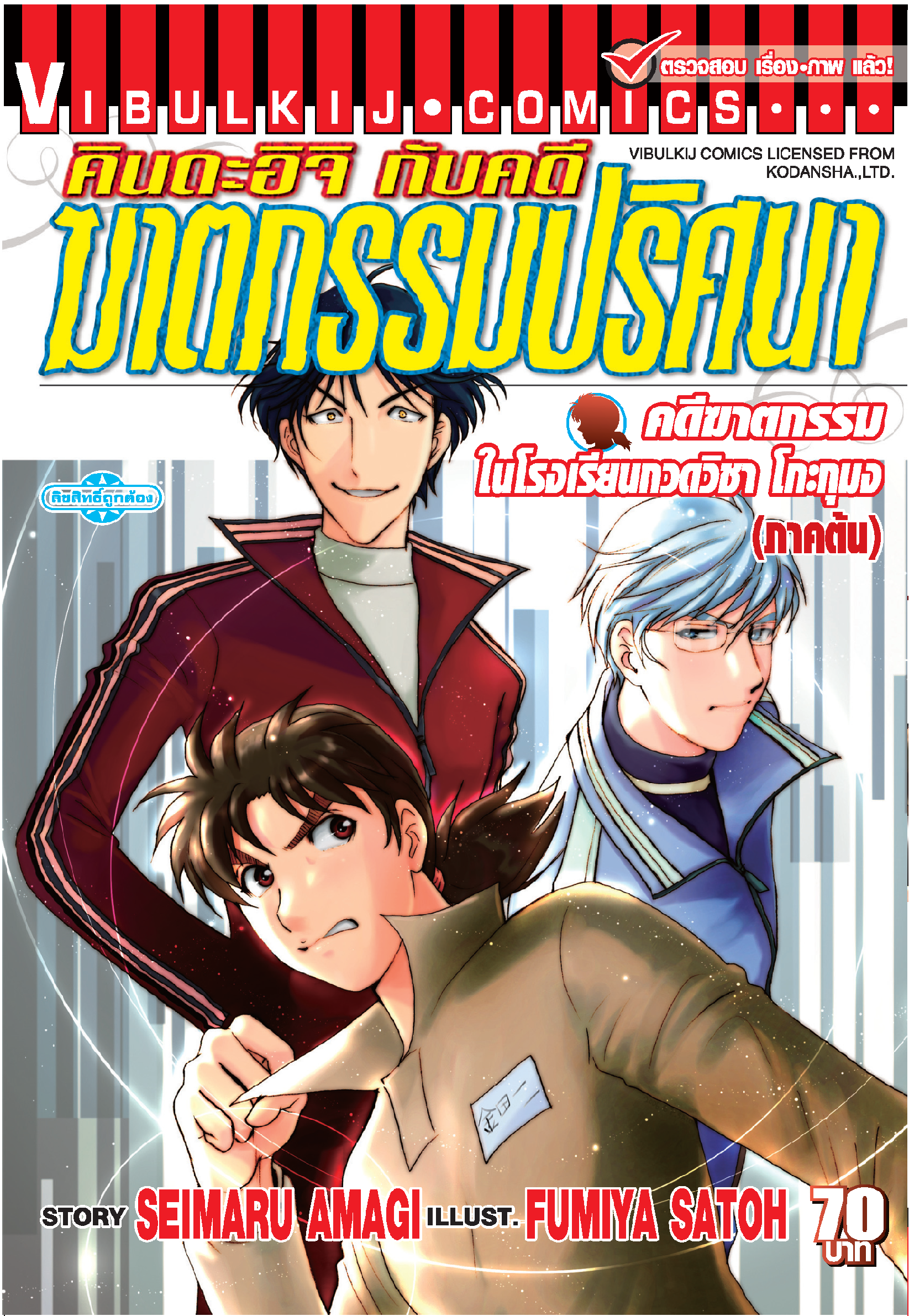 คินดะอิจิ File 3 กับคดีฆาตกรรมในโรงเรียนกวดวิชาโกะกุมง ภาคต้น