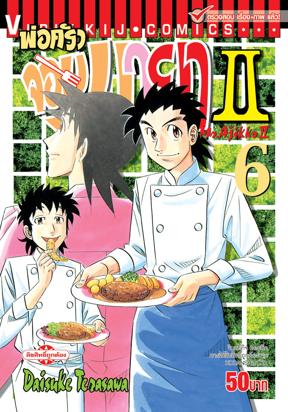 พ่อครัวจอมมายา ภาค 2 เล่ม 6