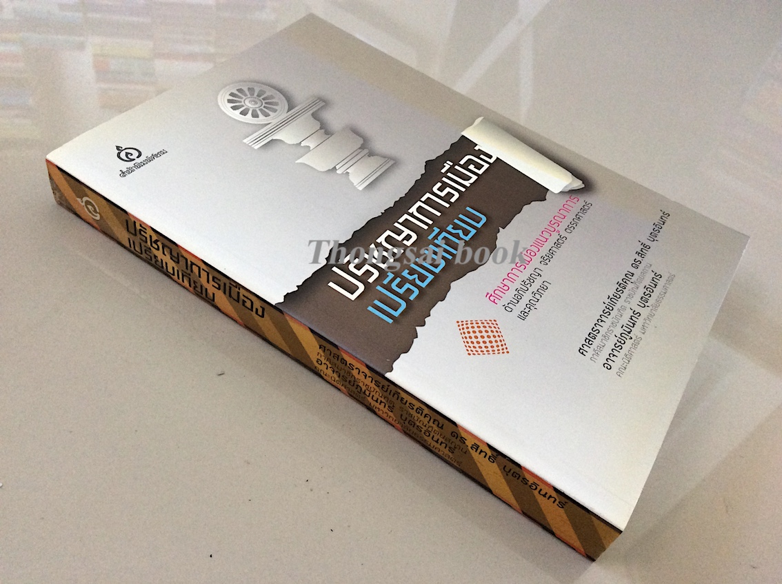 ปรัชญาการเมืองเปรียบเทียบ ศึกษาการเมืองแนวบูรณาการ ด้านอภิปรัชญา จริยศาสตร์ ตรรกศาสตร์ และคุณวิทยา ศาสตราจารย์เกียรติคุณ ดร.สิทธิ์ บุตรอินทร์ , ผู้ช่วยศาสตราจารย์ ดร. ภูมินทร์ บุตรอินทร์