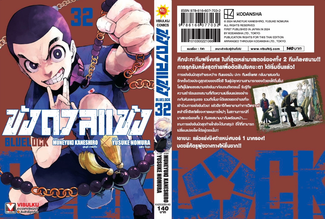 BLUE LOCK ขังดวลแข้ง 32 (กระดาษถนอมสายตา)
