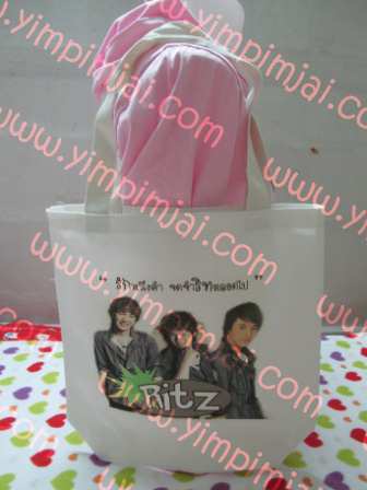 กระเป๋าผ้า "รักหนึ่งคำ จดจำริทตลอดไป"