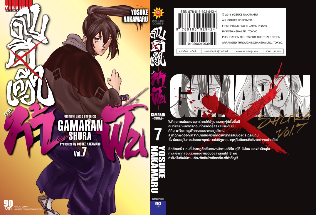 ดาบดีเดือด GAMARAN ท้าฟัน ภาค 2 เล่ม 7