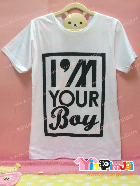 เสื้อยืด สีขาว แขนสั้น สกรีนตามสั่ง I'm Your Boy