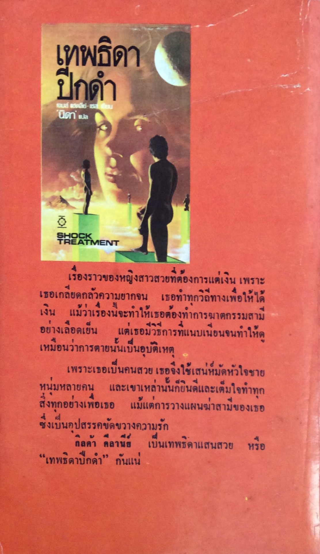 เทพธิดาปีกดำ Shock Treatment เจมส์ แฮดลีย์- เชส เขียน "นิดา" แปล