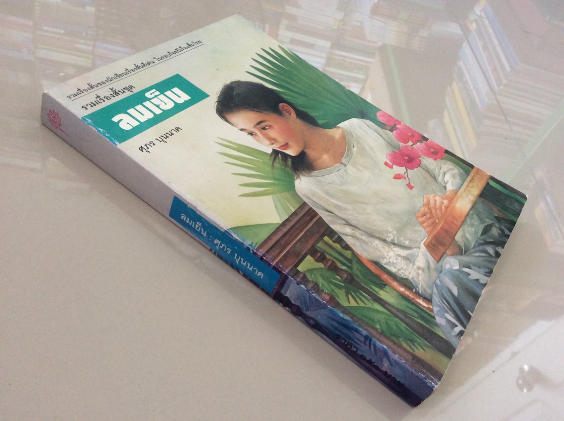 คนซื้อฝัน ศุภร บุนนาค รวมเรื่องสั้น