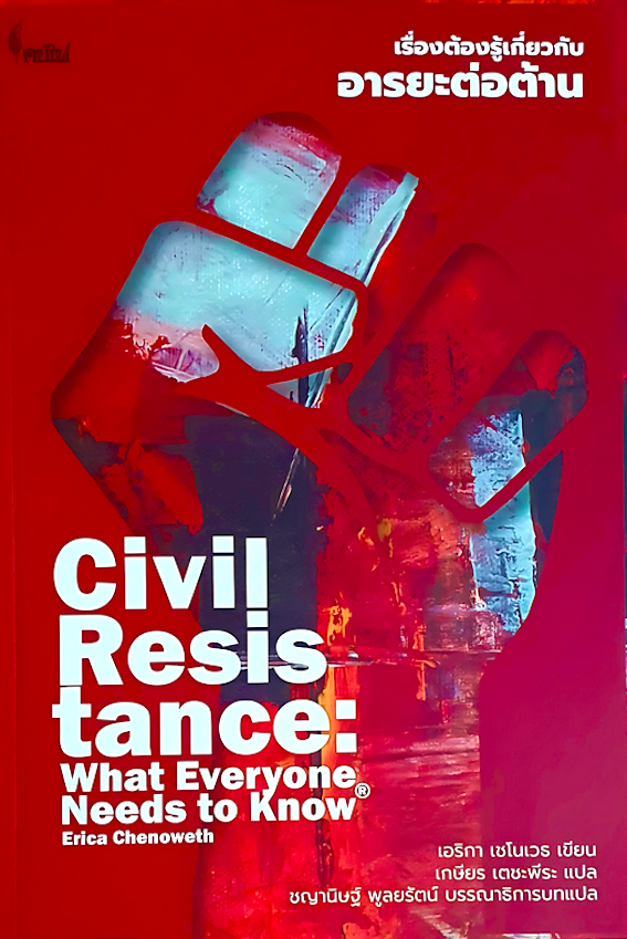 เรื่องต้องรู้เกี่ยวกับอารยะต่อต้าน Civil Resistance: What Everyone Needs to Know เอริกา เชโนเวธ (Erica Chenoweth) เขียน เกษียร เตชะพีระ แปล ชญานิษฐ์ พูลยรัตน์ บรรณาธิการบทแปล