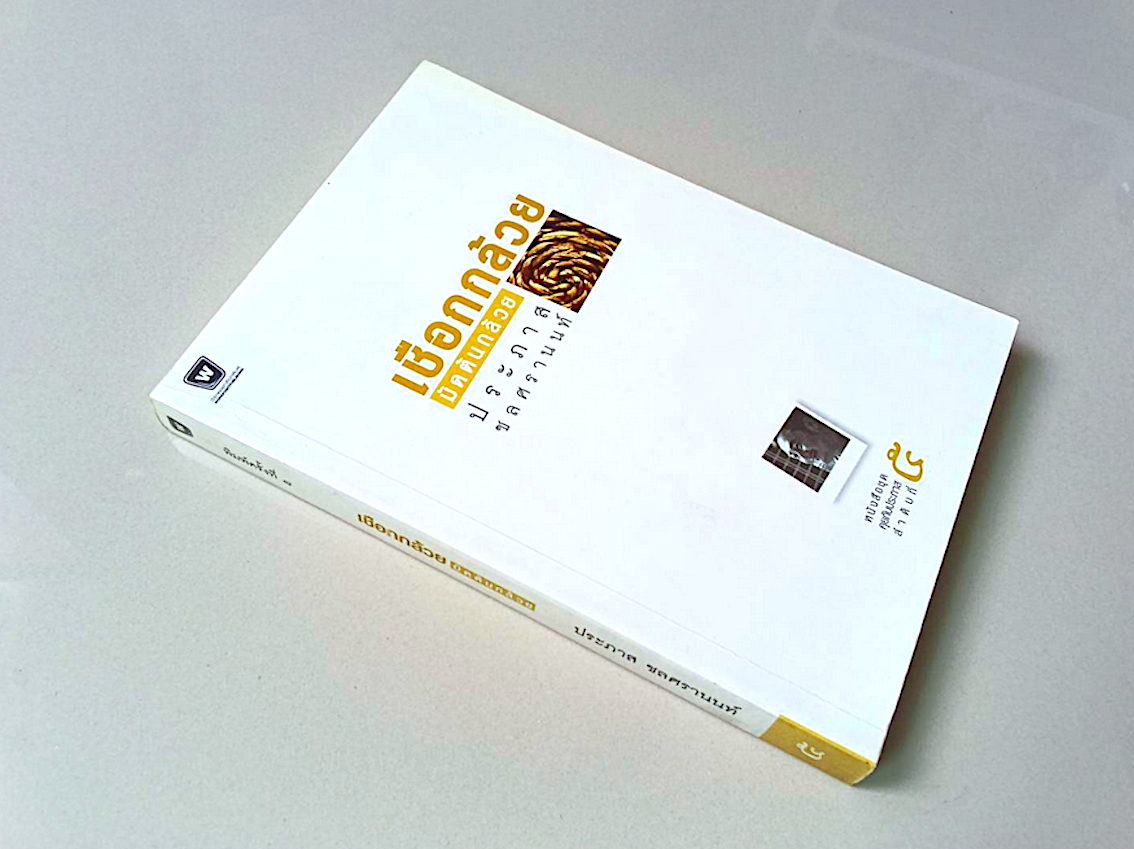 เชือกกล้วยมัดต้นกล้วย ประภาศ ชลศรานนท์