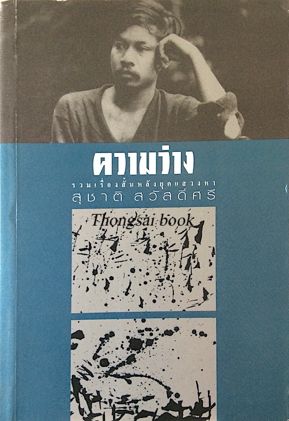 ความว่าง สุชาติ สวัสดิ์ศรี รวมเรื่องสั้นหลังยุคแสวงหา (2511-2515)