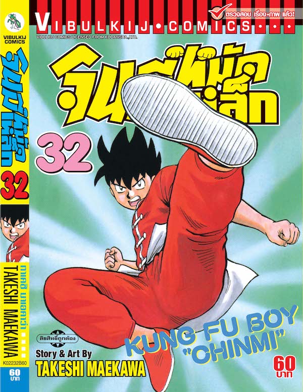 จินมี่หมัดเหล็ก ภ.1 เล่ม 32