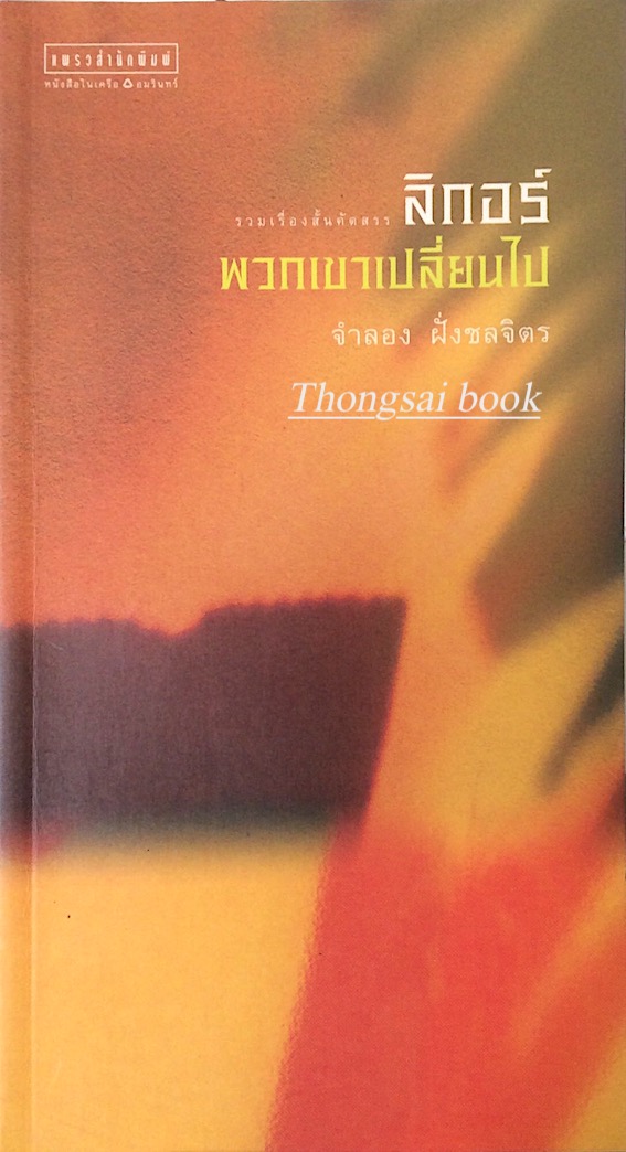 ลิกอร์ พวกเขาเปลี่ยนไป จำลอง ฝั่งชลจิตร