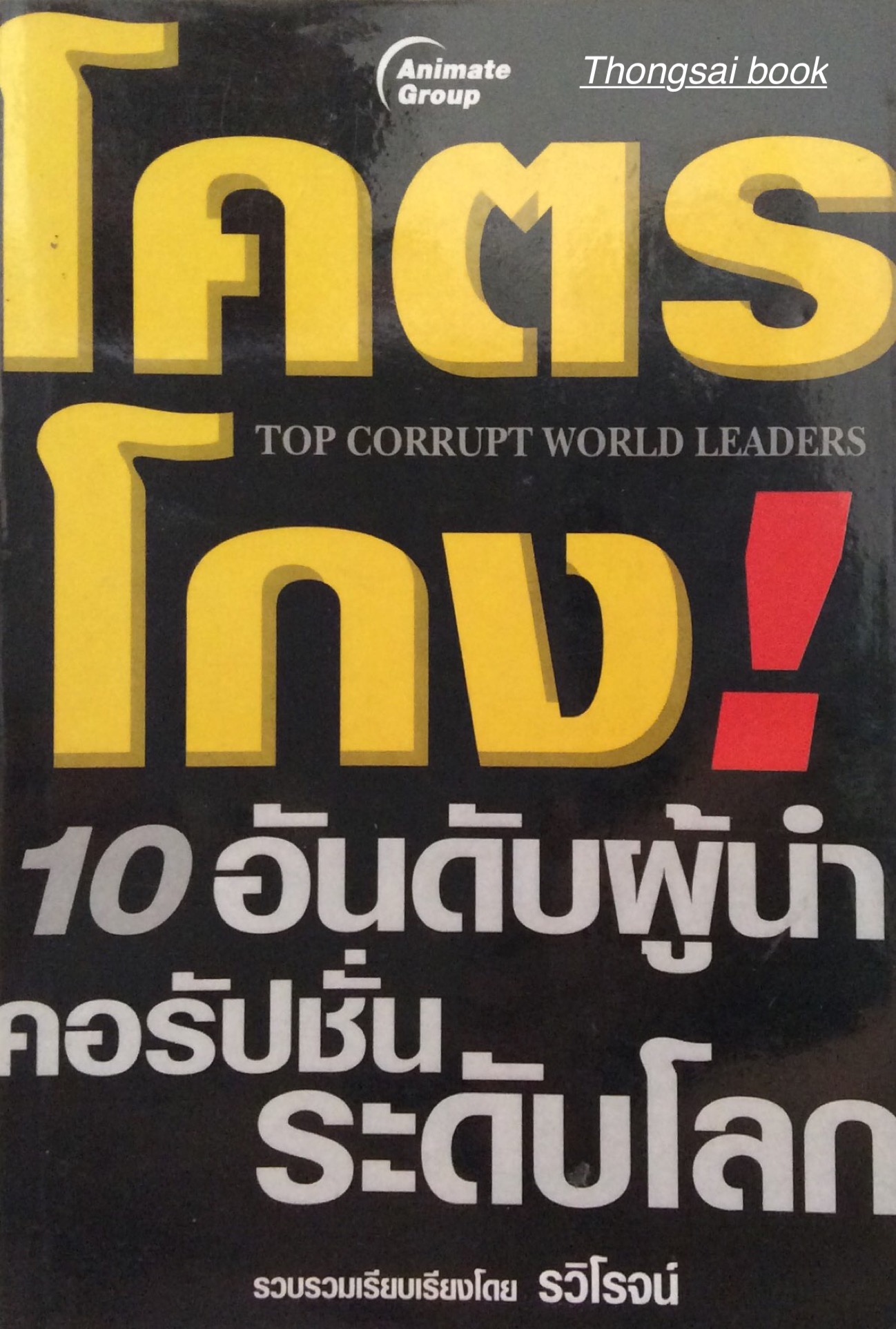 โคตรโกง! ๑๐ อันดับผู้นำคอรัปชั่นระดับโลก Top Corrupt World leaders รวบรวมเรียบเรียงโดย รวิโรจน์