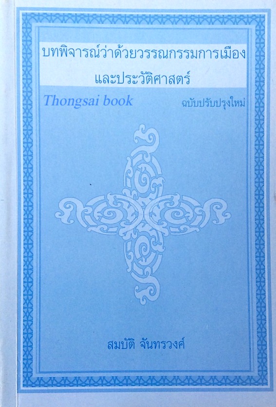 บทพิจารณ์ว่าด้วยวรรณกรรมการเมืองและประวัติศาสตร์ สมบัติ จันทรวงศ์