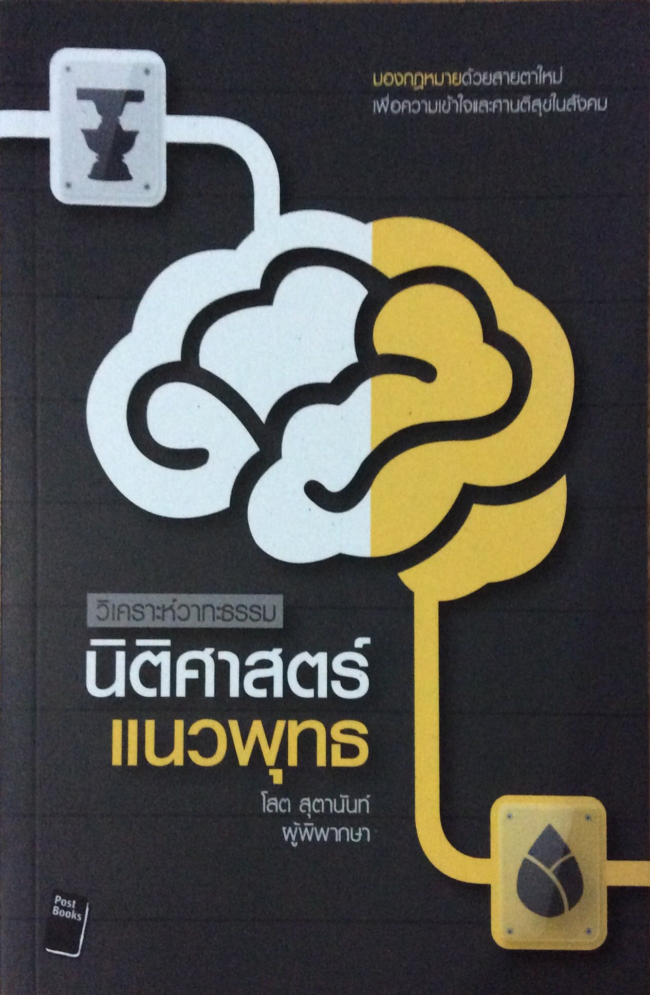 นิติศาสตร์แนวพุทธ วิเคราห์วาทะธรรม มองกฎหมายด้วยสายตาใหม่ เพื่อความเข้าใจและศานติสุขในสังคม โสต สุตานันท์ ผู้พิพากษา