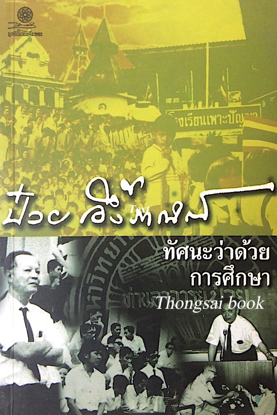 ป๋วย อึ้งภากรณ์ ทัศนะว่าด้วยการศึกษา