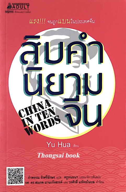 สิบคำนิยามจีน China in Ten words by Yu Hua รำพรรณ รักศรีอักษร แปล