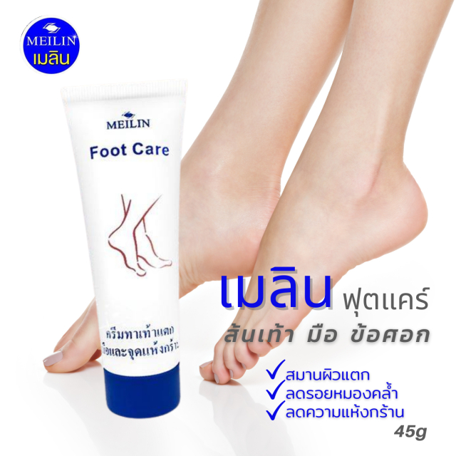 Meilin Foot Care ครีมทาเท้าแตก ส้นเท้าแตก เมลิน ฟุทแคร์ สำหรับส้นเท้าและมือ (45 g)