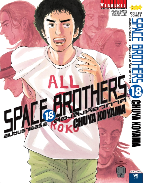 SPACE BROTHER สองสิงห์อวกาศ เล่ม 18