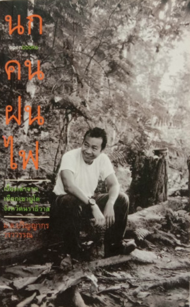 นก คน ฝน ไฟ ม.ล.ปริญญากร วรวรรณ