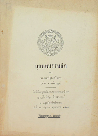 มูลบทบรรพกิจ พระศรีสุนทรโวหาร (น้อย อาจาริยางกูร)