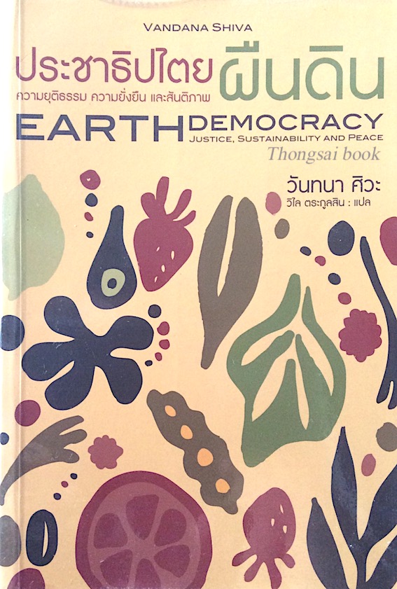 ประชาธิปไตยผืนดิน ความยุติธรรม ความยั่งยืน และสันติภาพ Earth Democracy Justice Sustainability and Peace โดย วันทนา ศิวะ วิไล ตระกูลสิน แปล