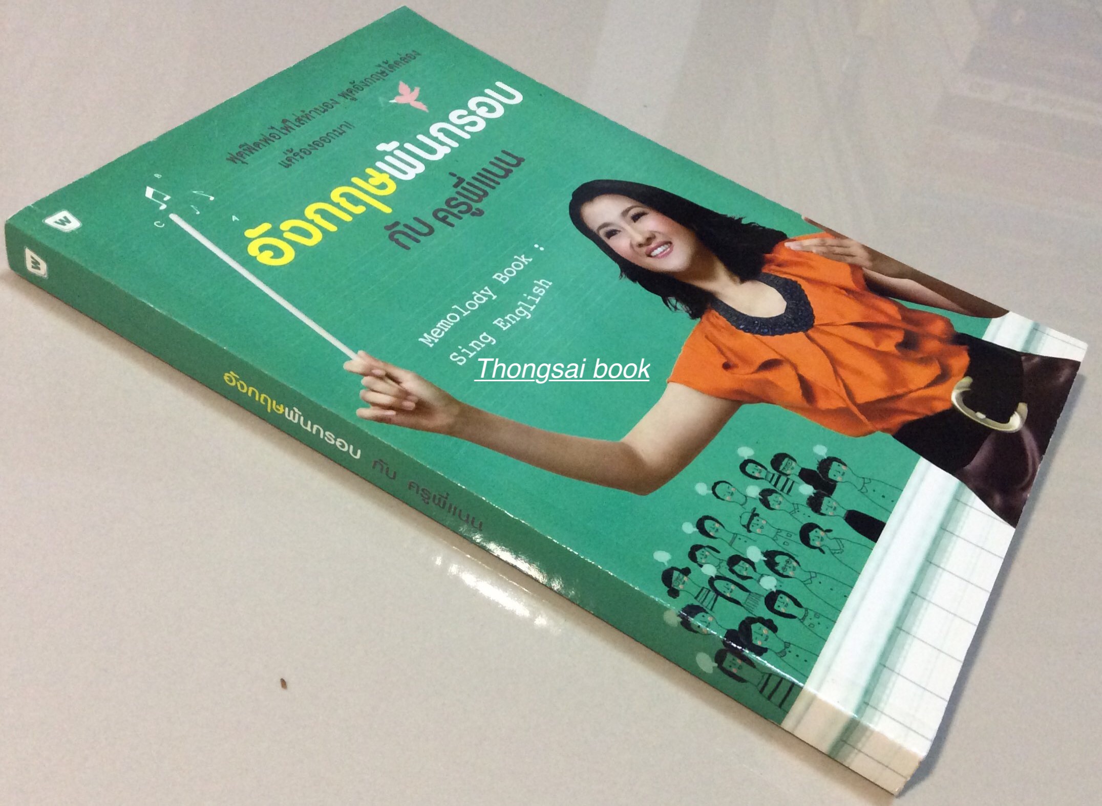 อังกฤษพ้นกรอบ กับ ครูพี่แนน ฟุตฟิตฟอไฟใส่ทำนอง พูดอังกฤษได้คล่องแค่ร้องออกมา Memolody Book Sing English