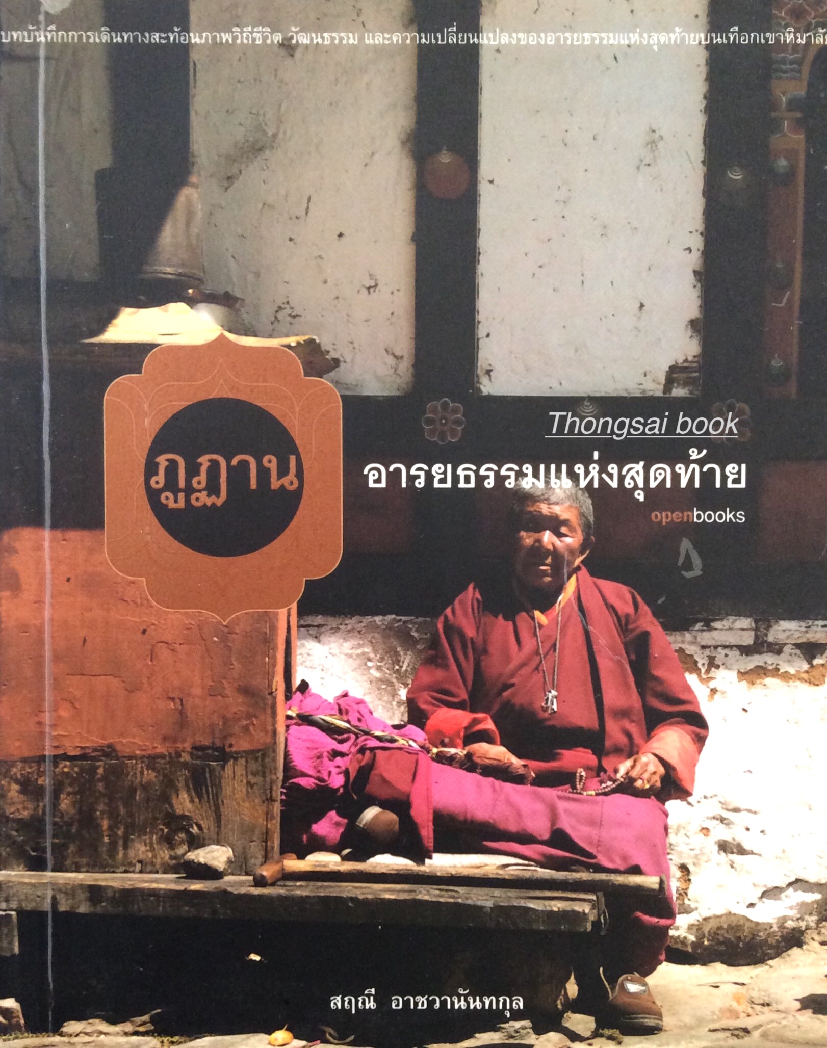 ภูฏาน อารยธรรมแห่งสุดท้าย สฤณ๊ อาชวานันทกุล