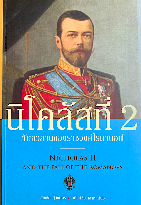 นิโคลัสที่ 2 กับอวสานของราชวงศ์โรมานอฟ Nicholas II And The fall of The romanovs สัญชัย สุวังบุตร, อนันต์ชัย เลาหะพันธุ