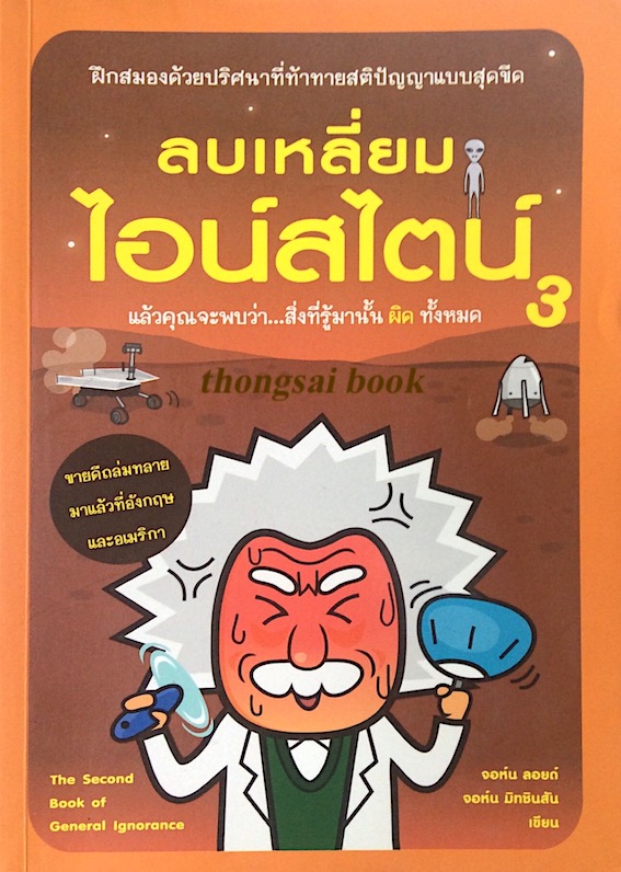ลบเหลี่ยมไอน์สไตน์ 3 จอห์น ลอยด์ จอห์น มิทชินสัน เขียน