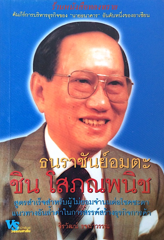 ธนราชันย์อมตะ ชิน โสภณพนิช