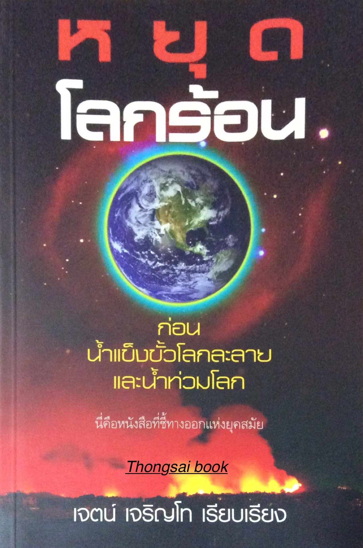 หยุดโลกร้อน ก่อนนำ้แข็งขั้วโลกละลายและนำ้ท่วมโลก นี่คือหนังสือที่ชี้ทางออกแห่งยุคสมัย เจตน์ เจริญโท เรียบเรียง