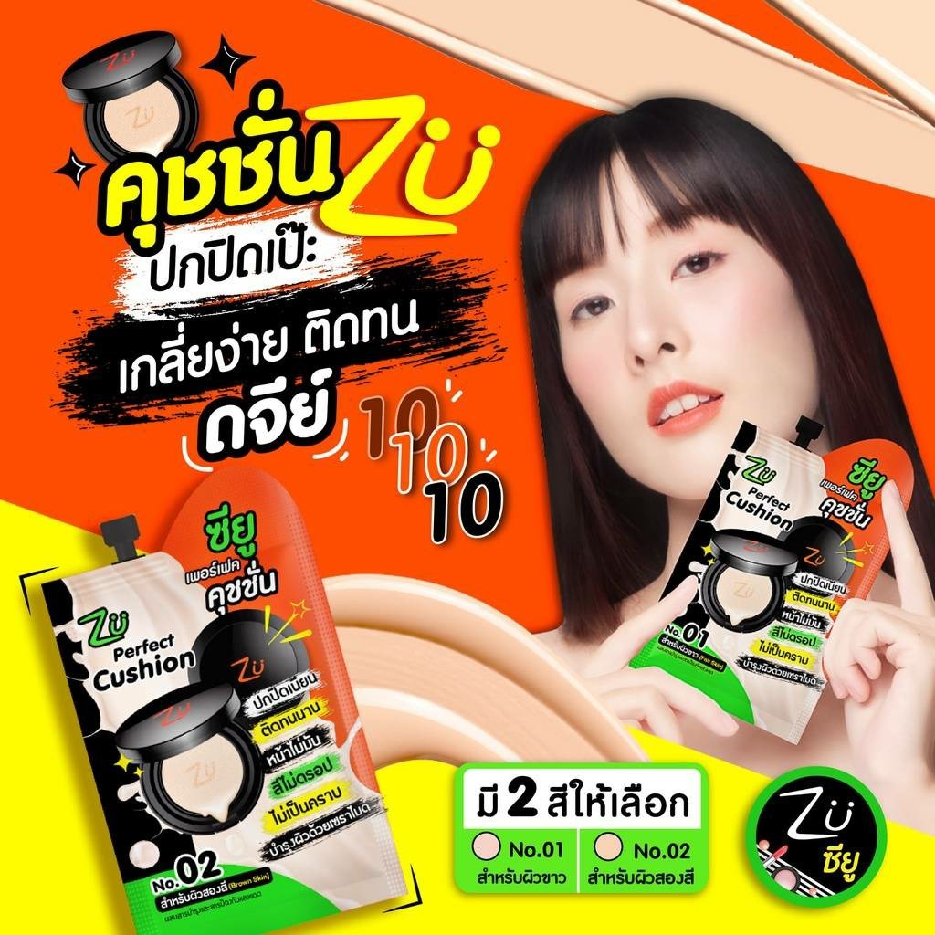 Zu ซียู เพอร์เฟค คุชชั่น รองพื้นคุชชั่น {1ซอง}
