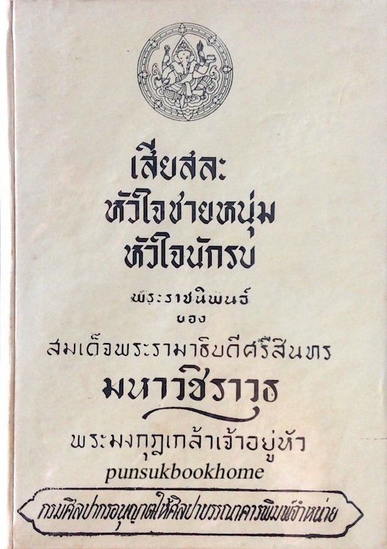 เสียสละ หัวใจชายหนุ่ม หัวใจนักรบ พระราชนิพนธ์ ของ สมเด็จพระรามธิบดีศรีสินทร มหาวชิราวุธ พระมงกุฎเกล้าเจ้าอยู่หัว