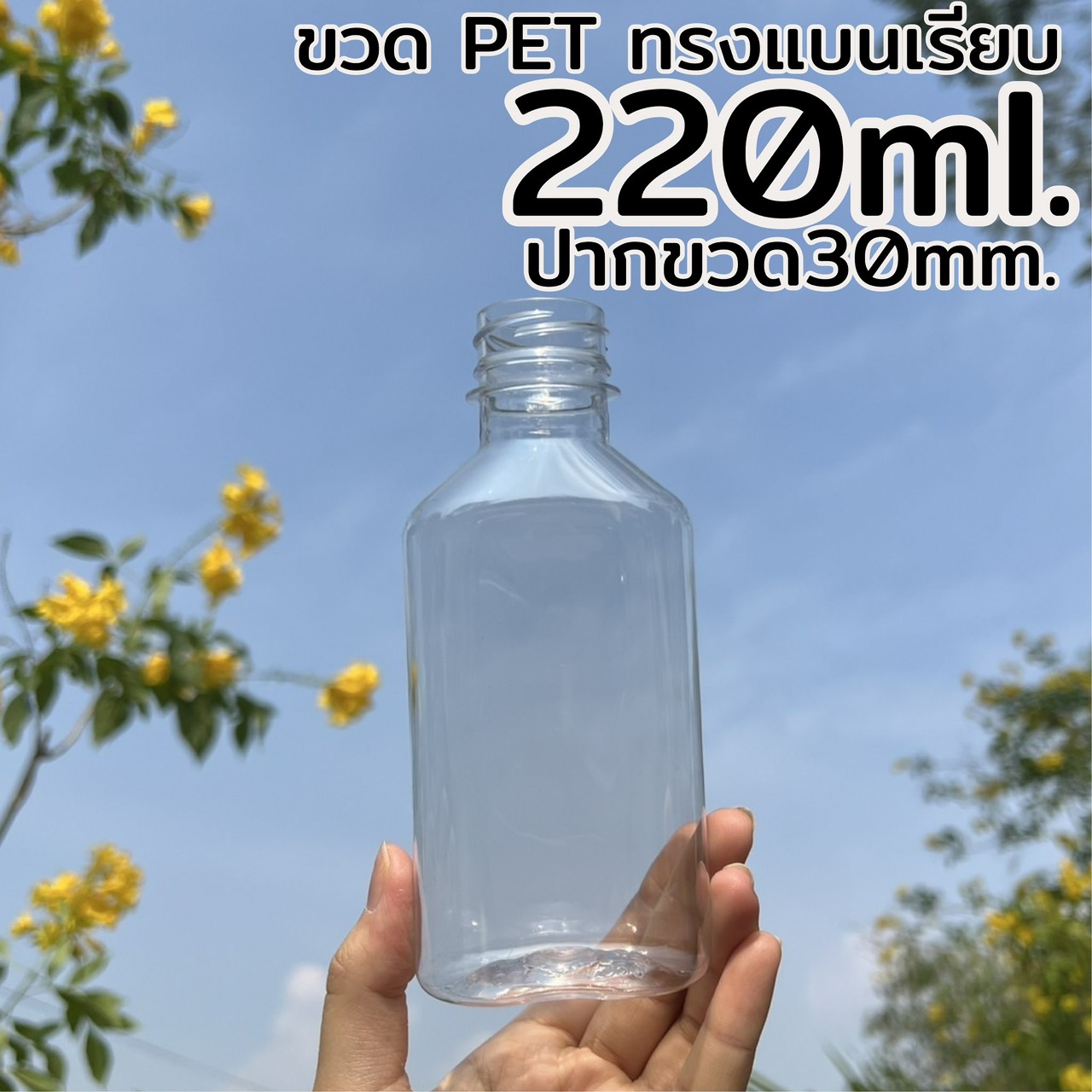 ขวดแบนเรียบ 220 ml.