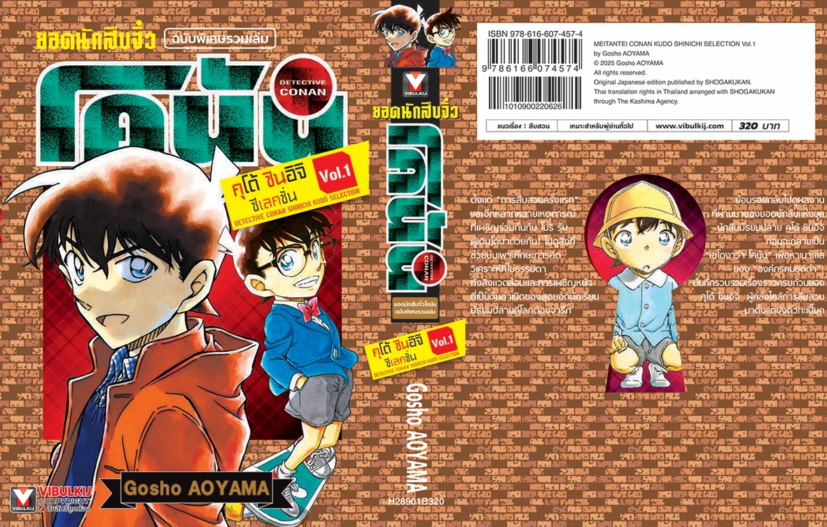ยอดนักสืบจิ๋วโคนัน คุโด้ Kudo Shinichi Selection 1 (มีโปสการ์ด)