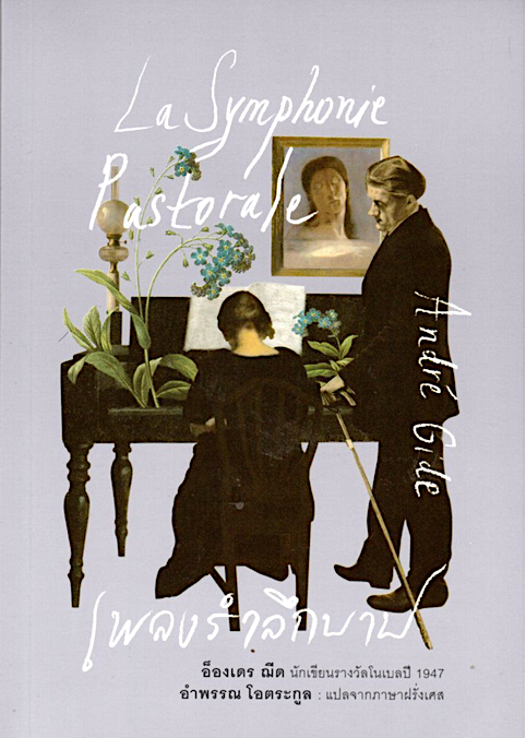 เพลงรำลึกบาป La Symphonie Pastorale อ็องเดร ฌีด อำพรรณ โอตระกูล แปล