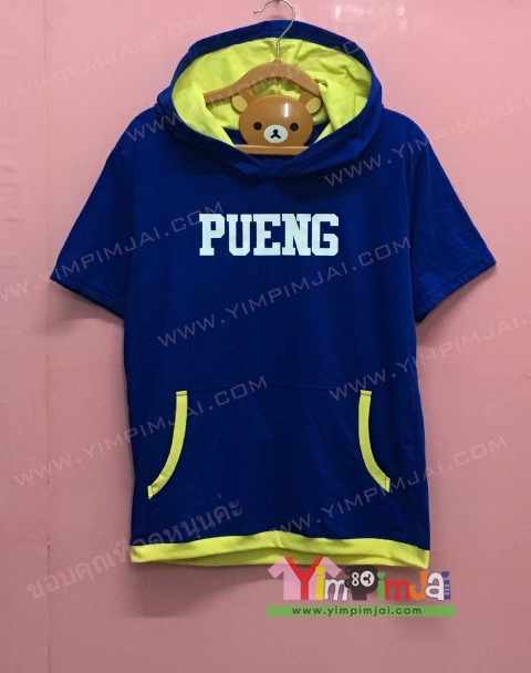 เสื้อฮู้ด สีน้ำเงิน แขนสั้น หมวกน้ำเงินในเหลือง มีกระเป๋า สกรีนตามสั่ง PUENG