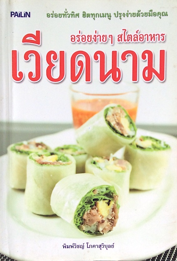 อร่อยง่ายๆ สไตล์อาหาร เวียดนาม พิมพ์วิชญ์ โภคาสุวิบุลย์